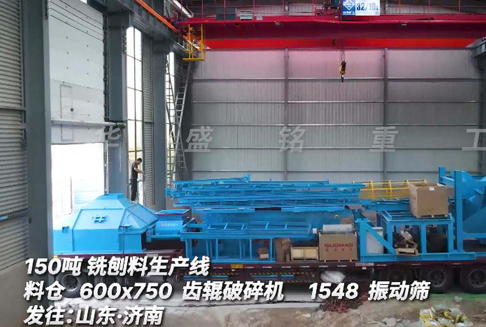 山東客戶購置時產(chǎn)150噸銑刨料生產(chǎn)線（附發(fā)貨現(xiàn)場）