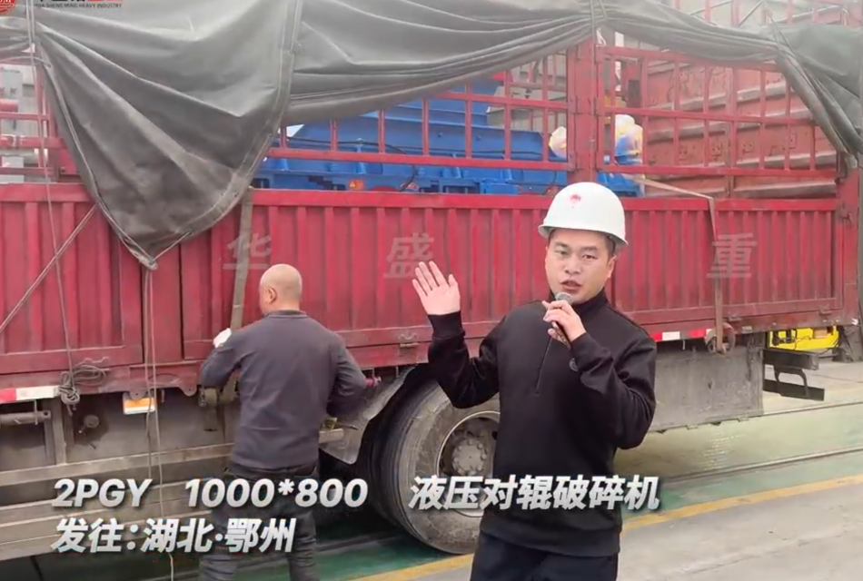 2PGY1000×800液壓對輥破碎機 發往湖北鄂州