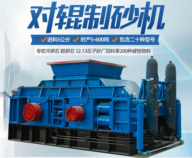 對(duì)輥制砂機(jī)2 對(duì)輥制砂機(jī)2