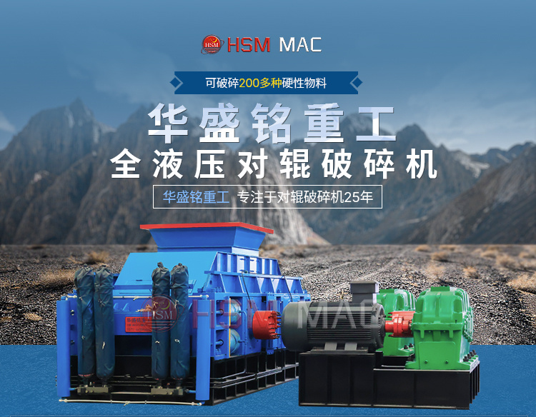 全液壓對(duì)輥破碎機(jī) 全液壓對(duì)輥破碎機(jī)