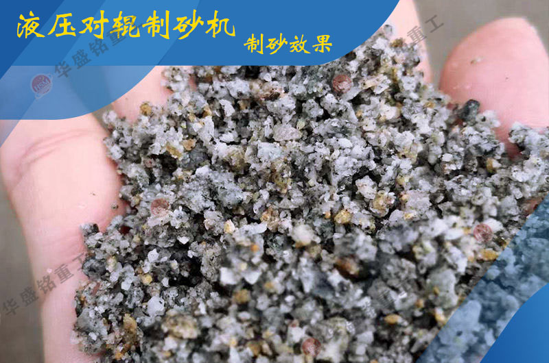 大型液壓對輥制砂機出料效果 大型液壓對輥制砂機出料效果