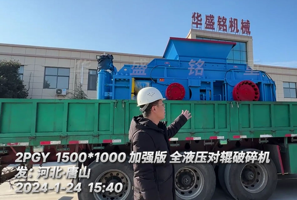 鐵礦石用1510液壓對輥破碎機 鐵礦石用1510液壓對輥破碎機