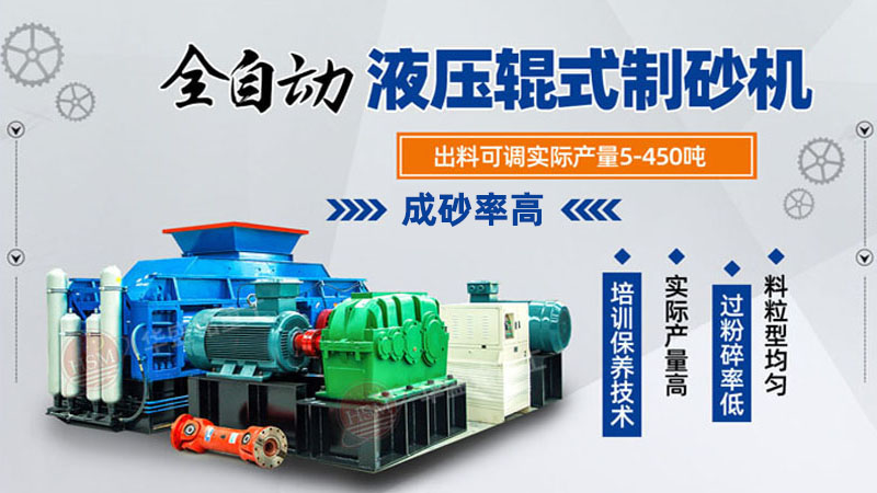 全自動液壓對輥制砂機(jī),液壓輥式制砂機(jī)價格,對輥式制砂機(jī)廠家,砂廠石料制砂機(jī) 全自動液壓對輥制砂機(jī),液壓輥式制砂機(jī)價格,對輥式制砂機(jī)廠家,砂廠石料制砂機(jī)